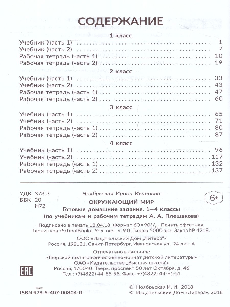 Начальная школа. Окружающий мир 1-4 классы. Готовые домашние задания -  Межрегиональный Центр «Глобус»