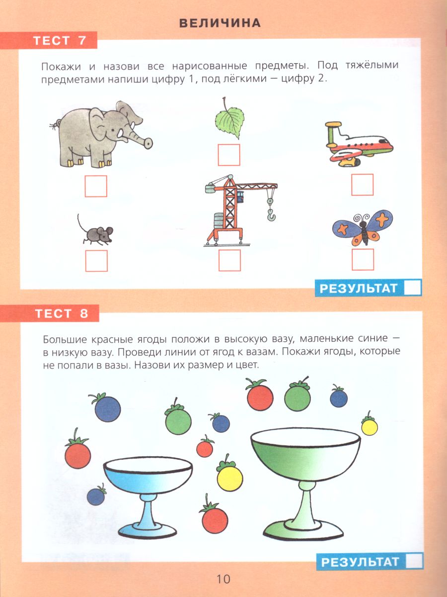 Тесты по Математике. Рабочая тетрадь для детей 3-4 лет - Межрегиональный  Центр «Глобус»