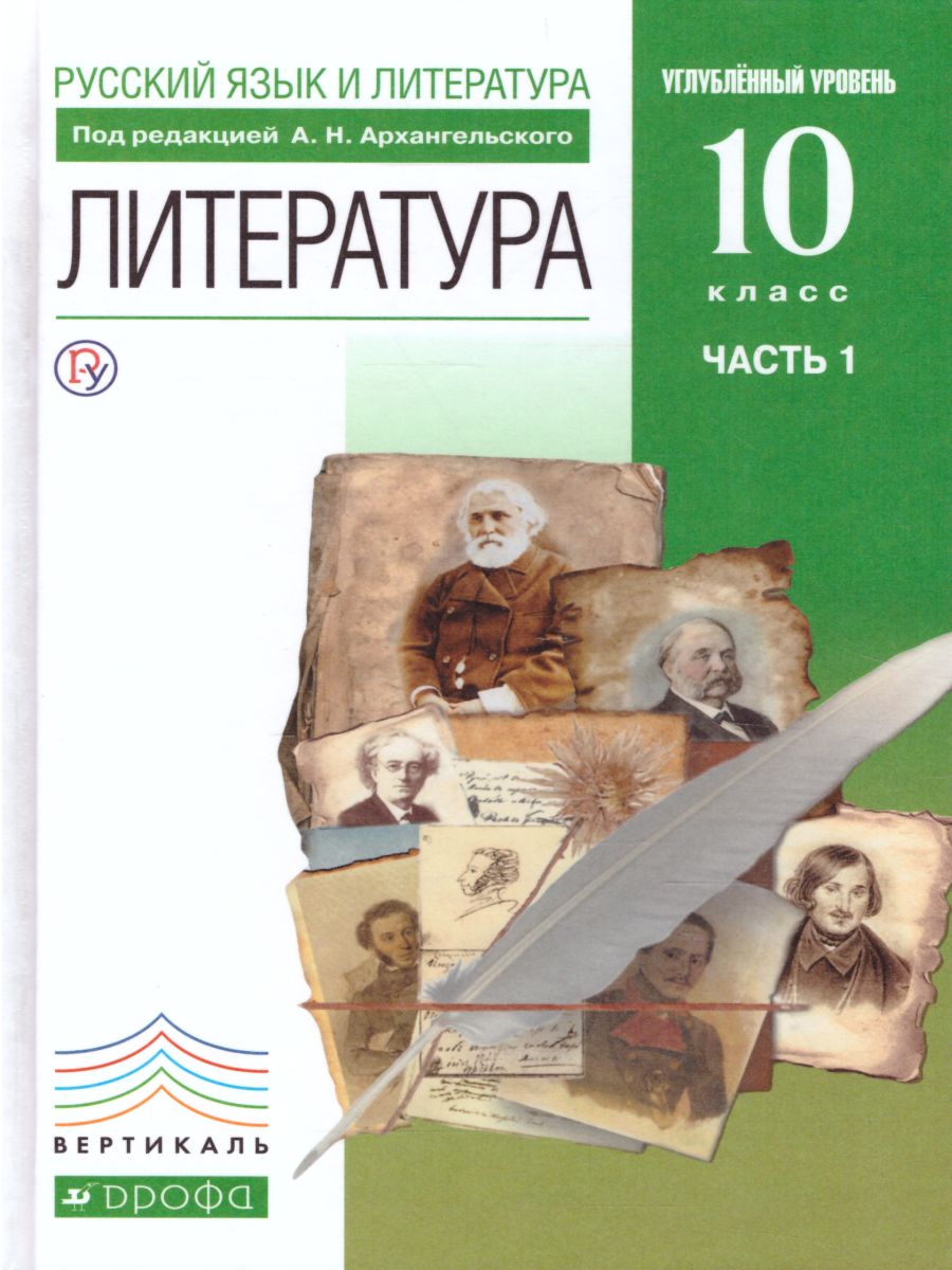 Литература 10 класс. Углубленный уровень. В 2-х частях. Часть 1. Вертикаль.  ФГОС - Межрегиональный Центр «Глобус»