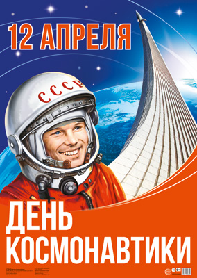 День космонавтики 2024: история и традиции праздника