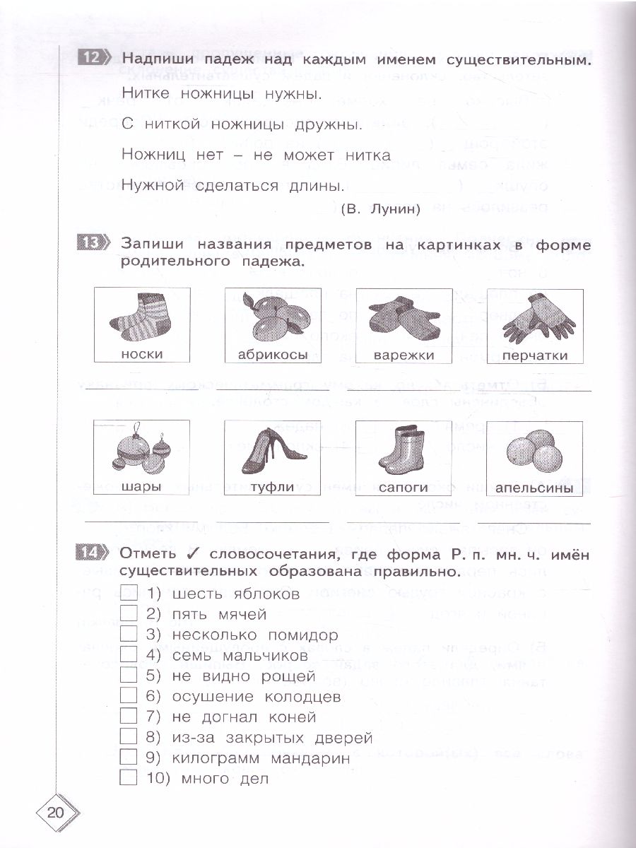 Проверь себя. Русский язык 4 класс. Тестовые тренировочные задания -  Межрегиональный Центр «Глобус»