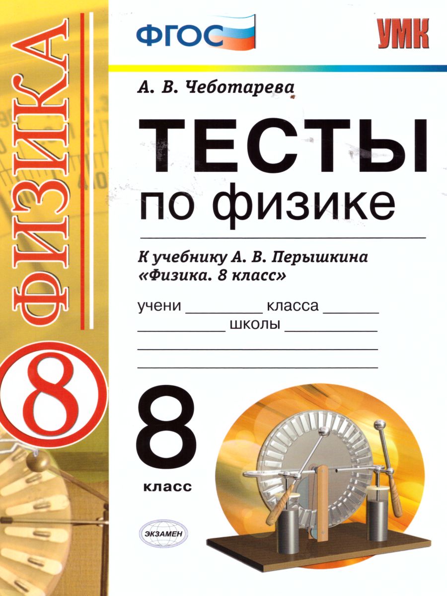 Физика 8 класс. Тесты. К учебнику А. В. Перышкина. ФГОС - Межрегиональный  Центр «Глобус»