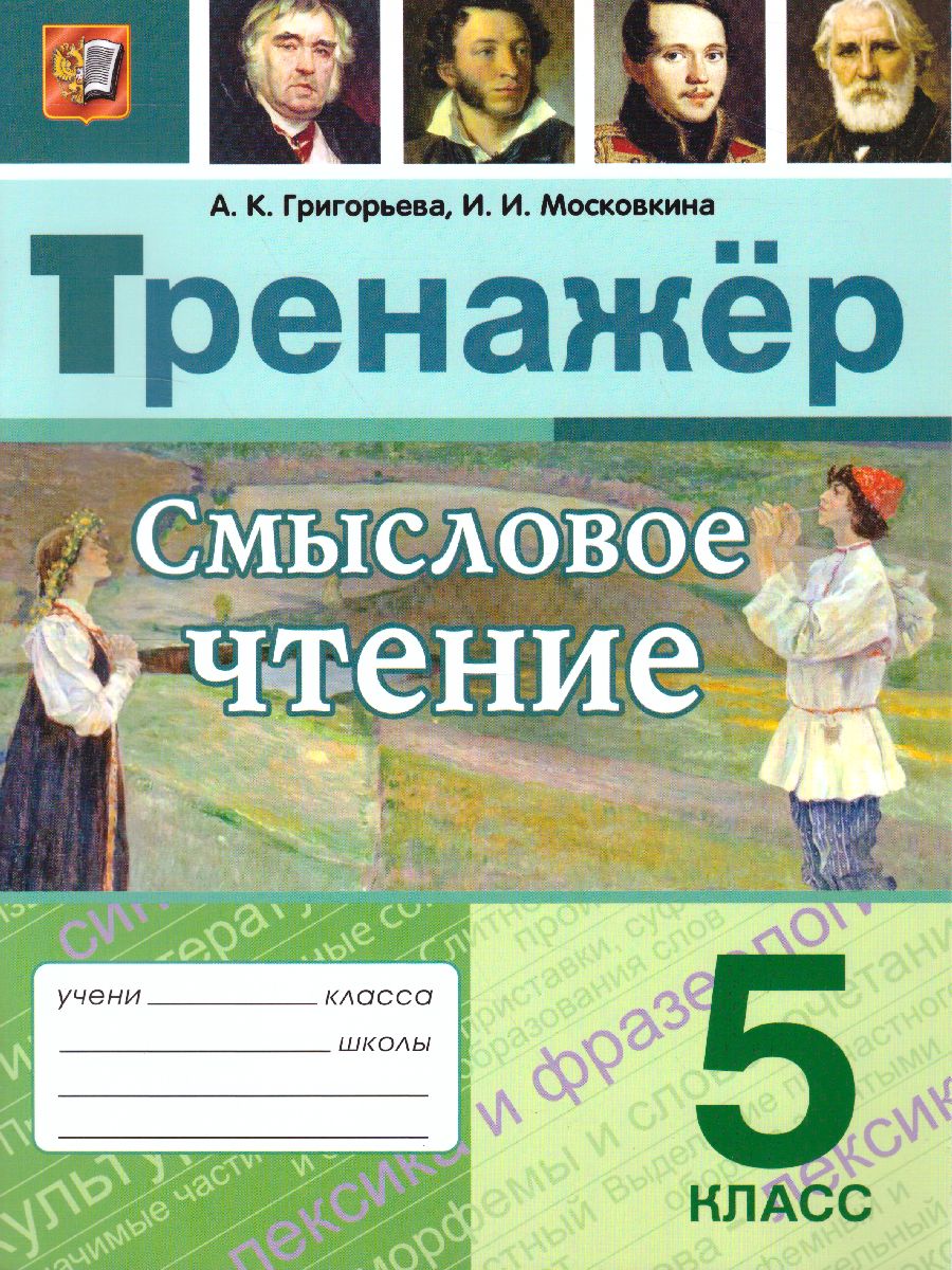 Тренажер Смысловое чтение 5 класс. ФГОС - Межрегиональный Центр «Глобус»