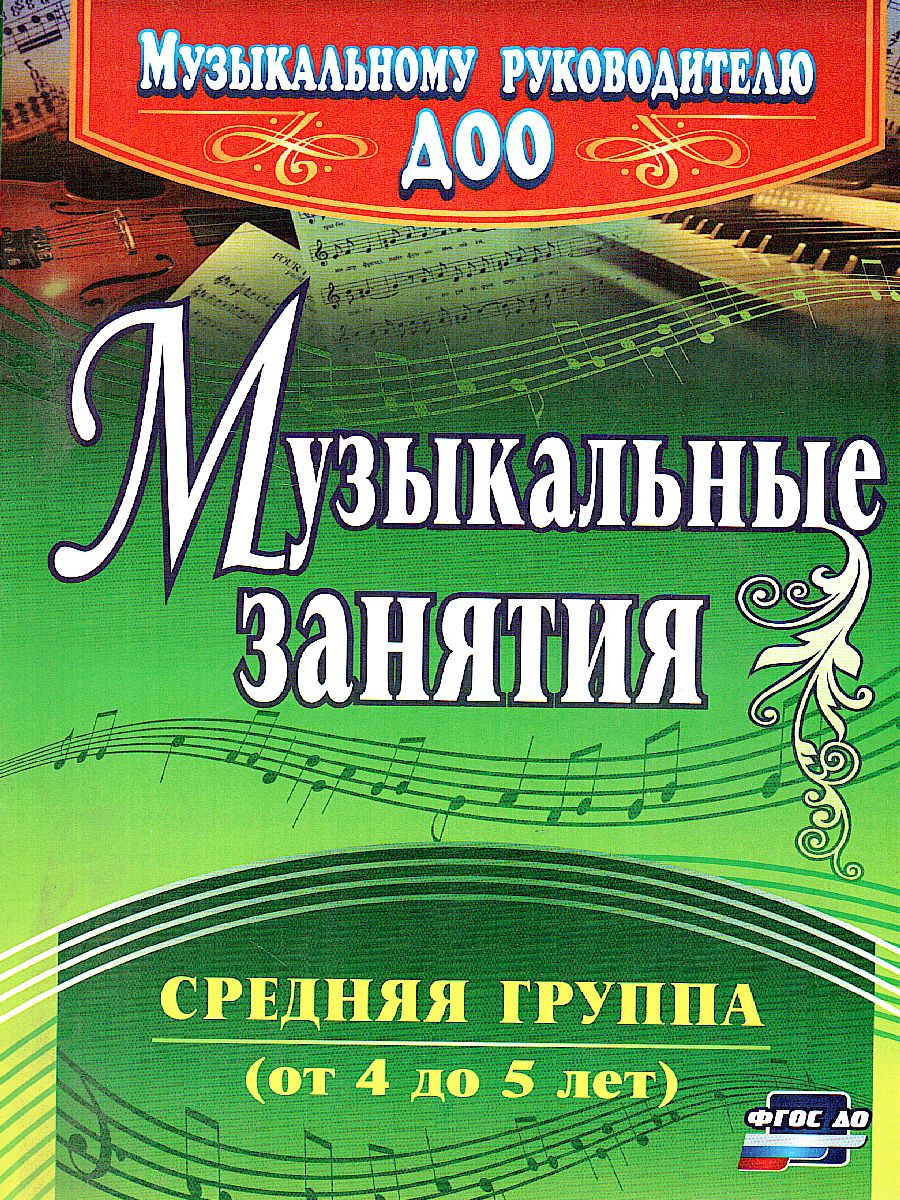 Музыкальные занятия. Средняя группа - Межрегиональный Центр «Глобус»