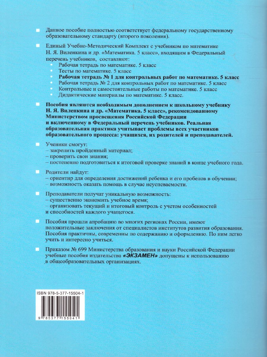 Рабочая тетрадь №1 для контрольных работ по Математике 5 класс. К учебнику  Н.Я. Виленкина. ФГОС - Межрегиональный Центр «Глобус»