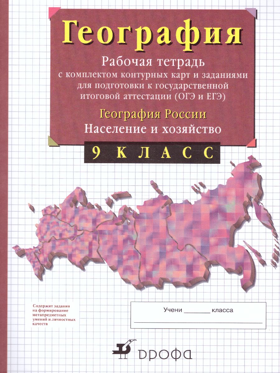 География 9 класс. Рабочая тетрадь с контурными картами по географии. С  тестовыми заданиями ЕГЭ - Межрегиональный Центр «Глобус»