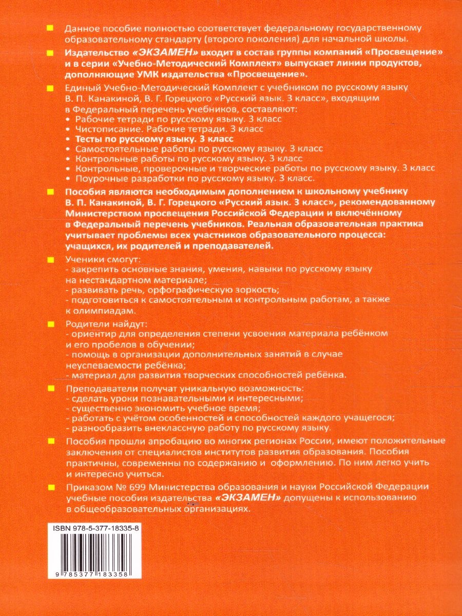 Русский язык 3 класс. Тесты. Часть 1. ФГОС - Межрегиональный Центр «Глобус»