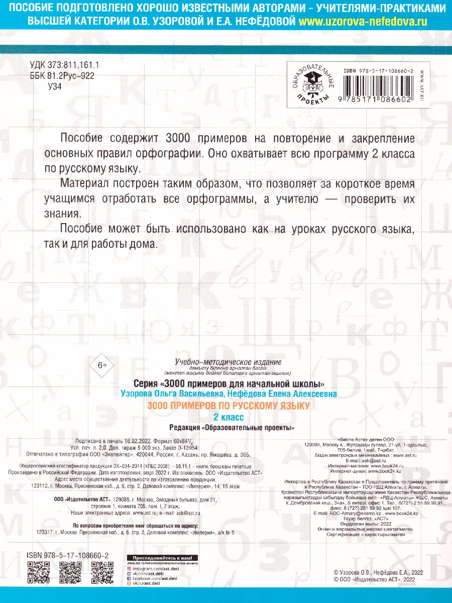 3000 примеров. Русский язык 2 класс - Межрегиональный Центр «Глобус»