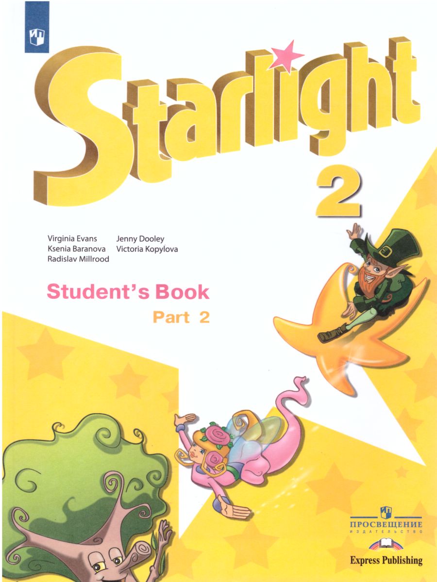 Английский язык 2 класс. Звездный английский Starlight. Учебник в 2 частях.  Часть 2. ФГОС - Межрегиональный Центр «Глобус»