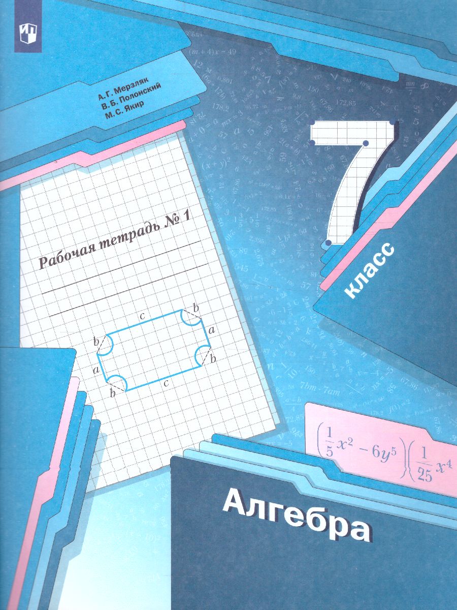 Алгебра 7 класс. Рабочая тетрадь. Часть 1. ФГОС - Межрегиональный Центр  «Глобус»