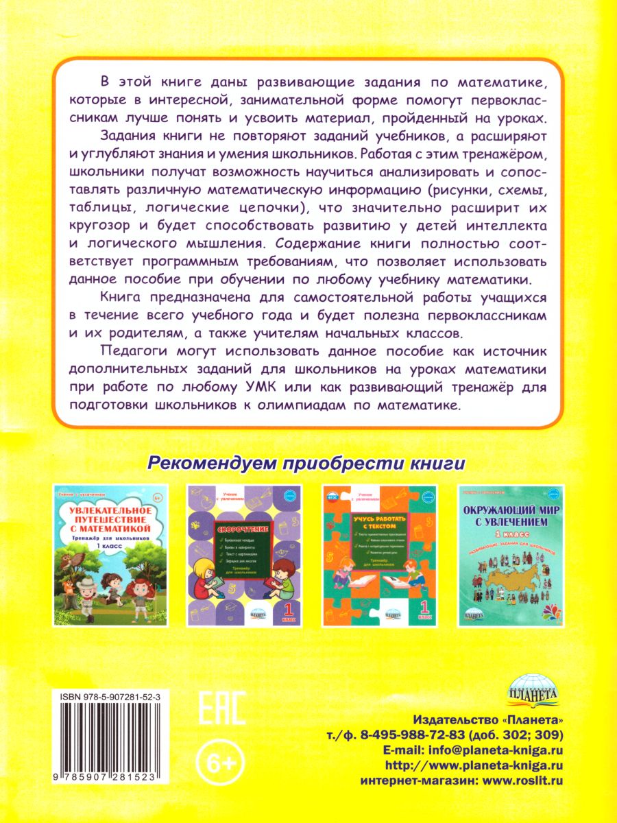 Учиться легко! 1 класс. Книга-помощник по математике для школьников и  родителей - Межрегиональный Центр «Глобус»