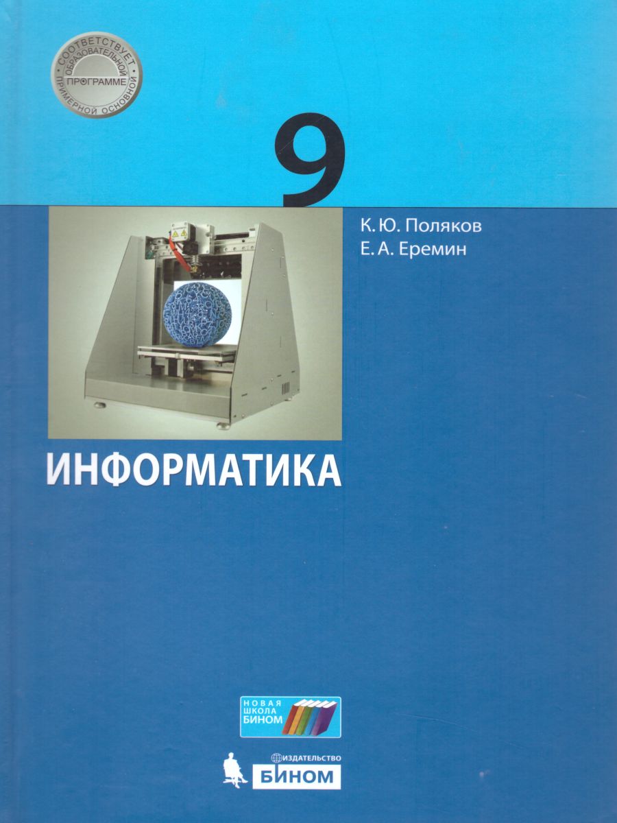 Информатика 9 класс. Учебник. ФГОС - Межрегиональный Центр «Глобус»