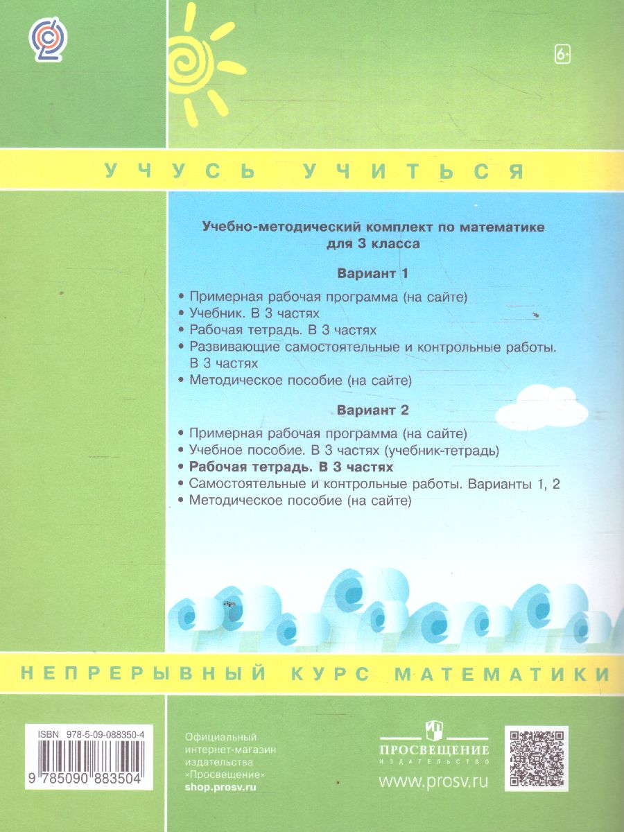 Математика 3 класс. Рабочая тетрадь в 3-х частях. Часть 3. ФГОС -  Межрегиональный Центр «Глобус»