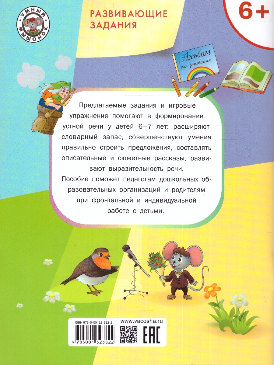 Развивающие задания. Развитие речи 6+ - Межрегиональный Центр «Глобус»