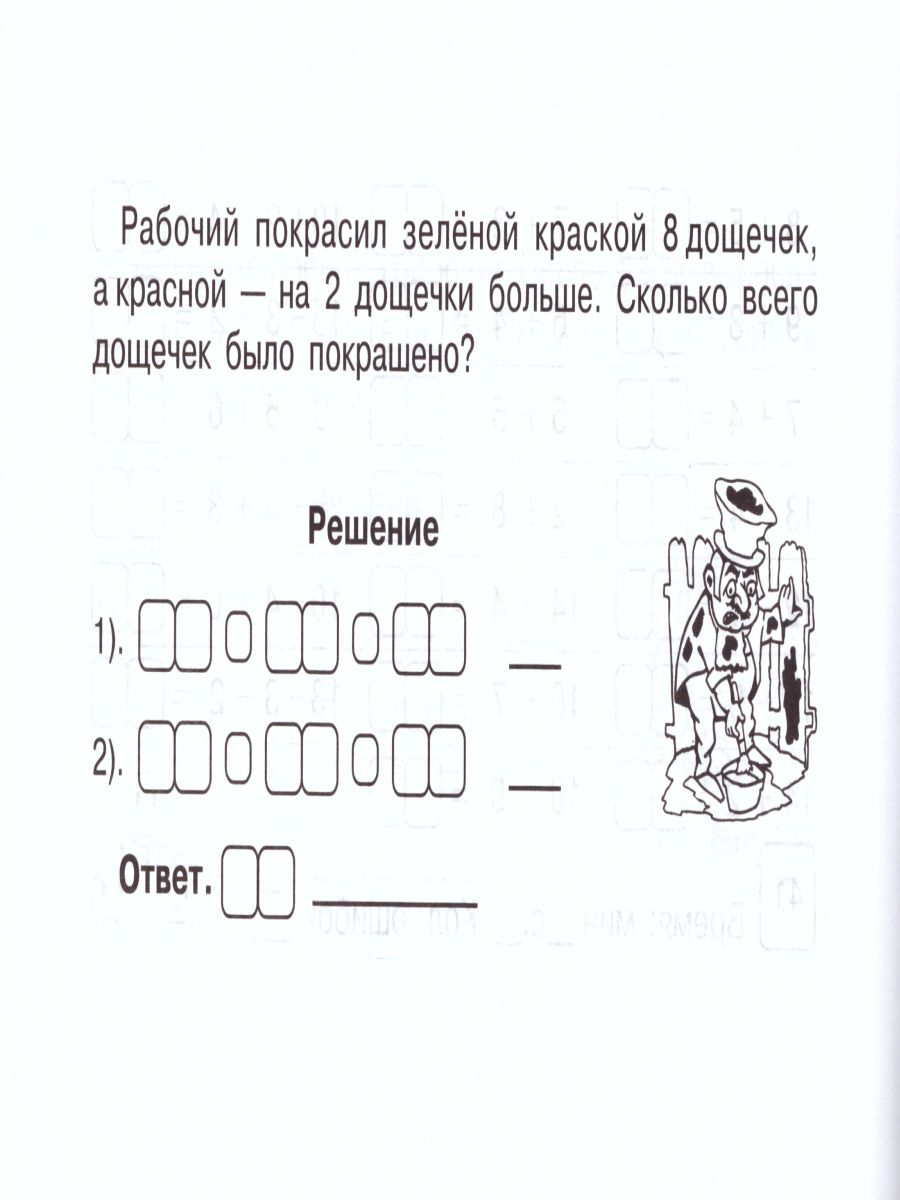 Математика 1 класс. Блиц-контроль навыков устного счета. 2-е полугодие -  Межрегиональный Центр «Глобус»