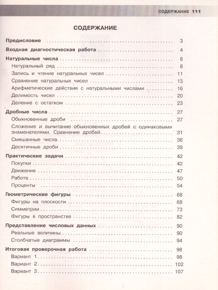 ВПР Математика 5 класс. Рабочая тетрадь - Межрегиональный Центр «Глобус»