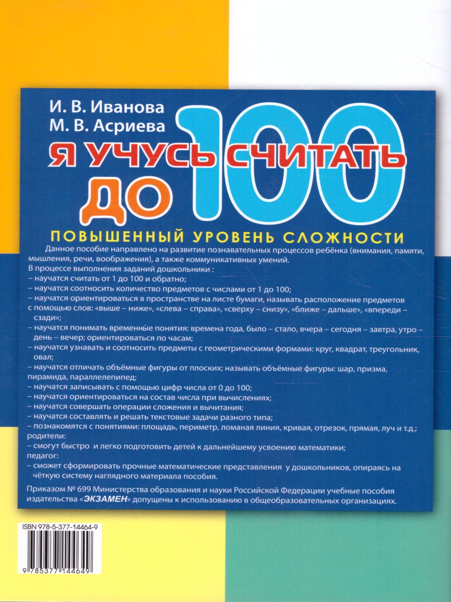 Я учусь считать до 100 6-7 лет - Межрегиональный Центр «Глобус»