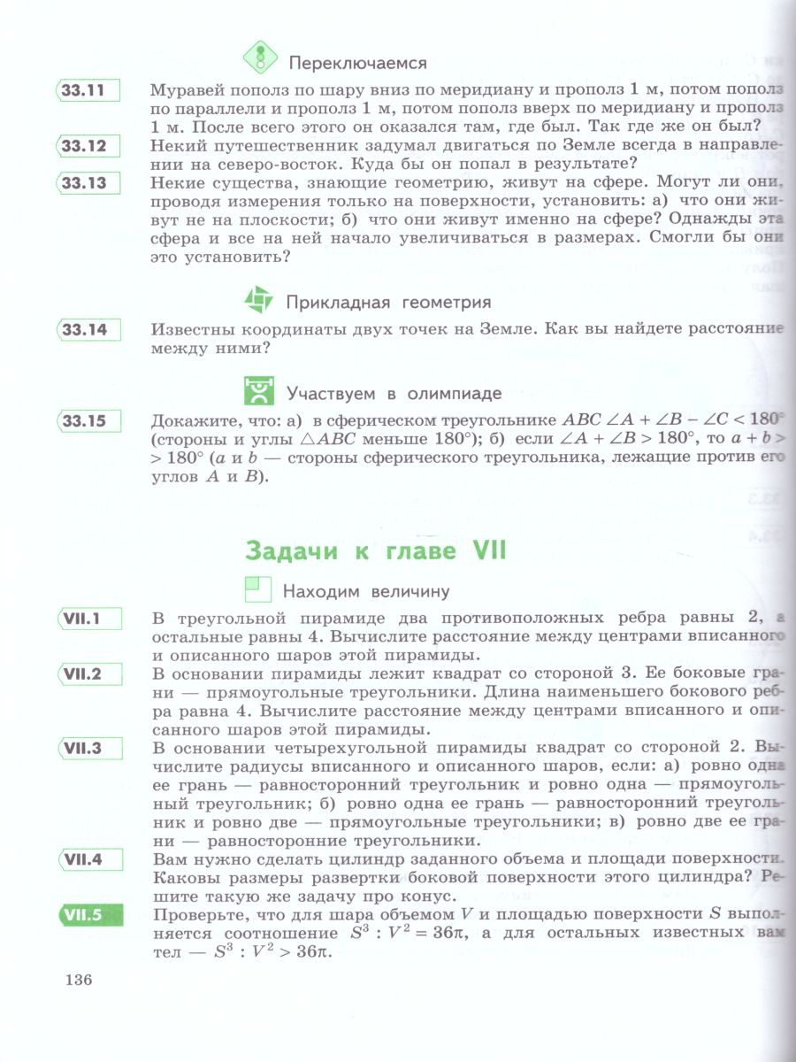 Геометрия 11 класс. Углубленный уровень. Учебник - Межрегиональный Центр  «Глобус»