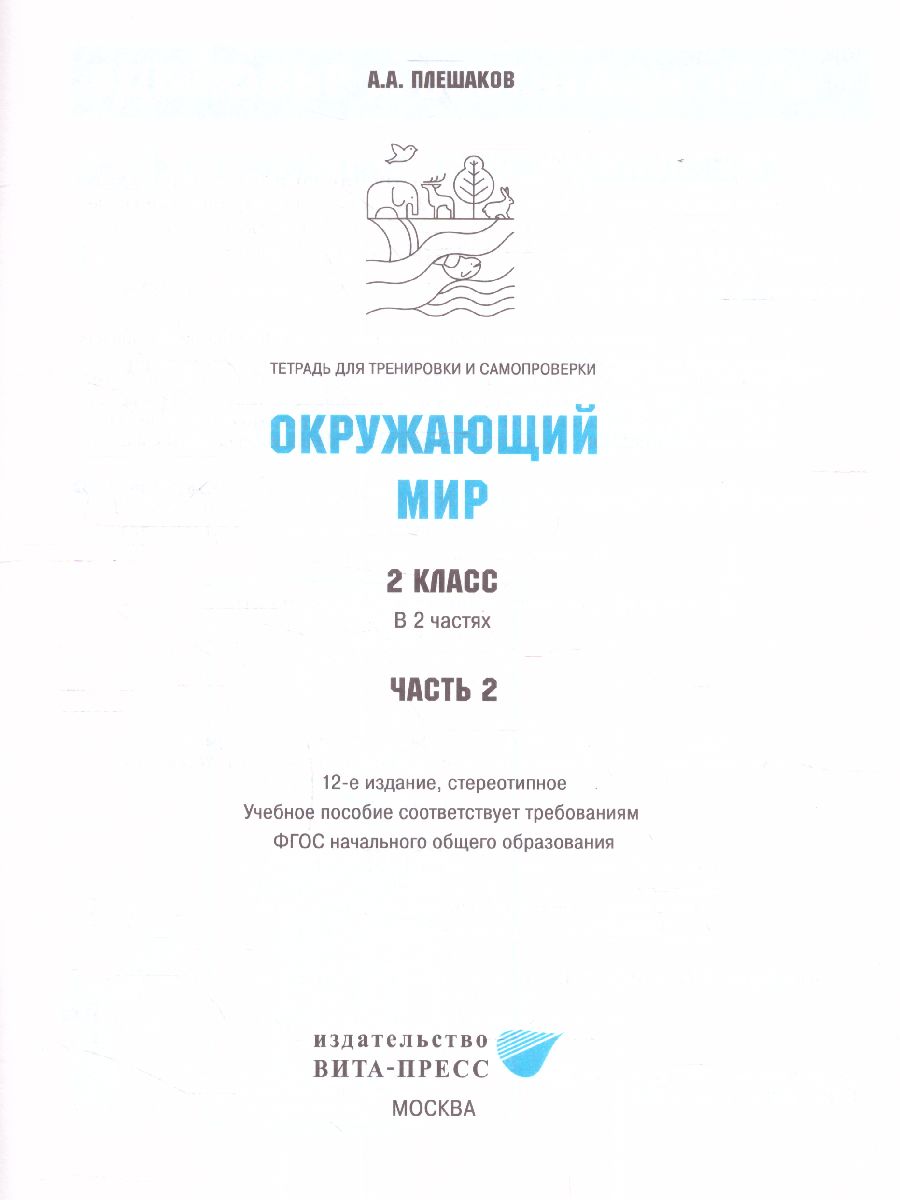 Окружающий мир 2 класс. Тетрадь для тренировки и самопроверки в 2-х частях.  Часть 2. ФГОС - Межрегиональный Центр «Глобус»