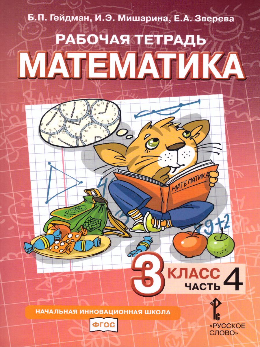 Математика 3 класс. Рабочая тетрадь. Комплект в 4 частях. Часть 4. ФГОС -  Межрегиональный Центр «Глобус»