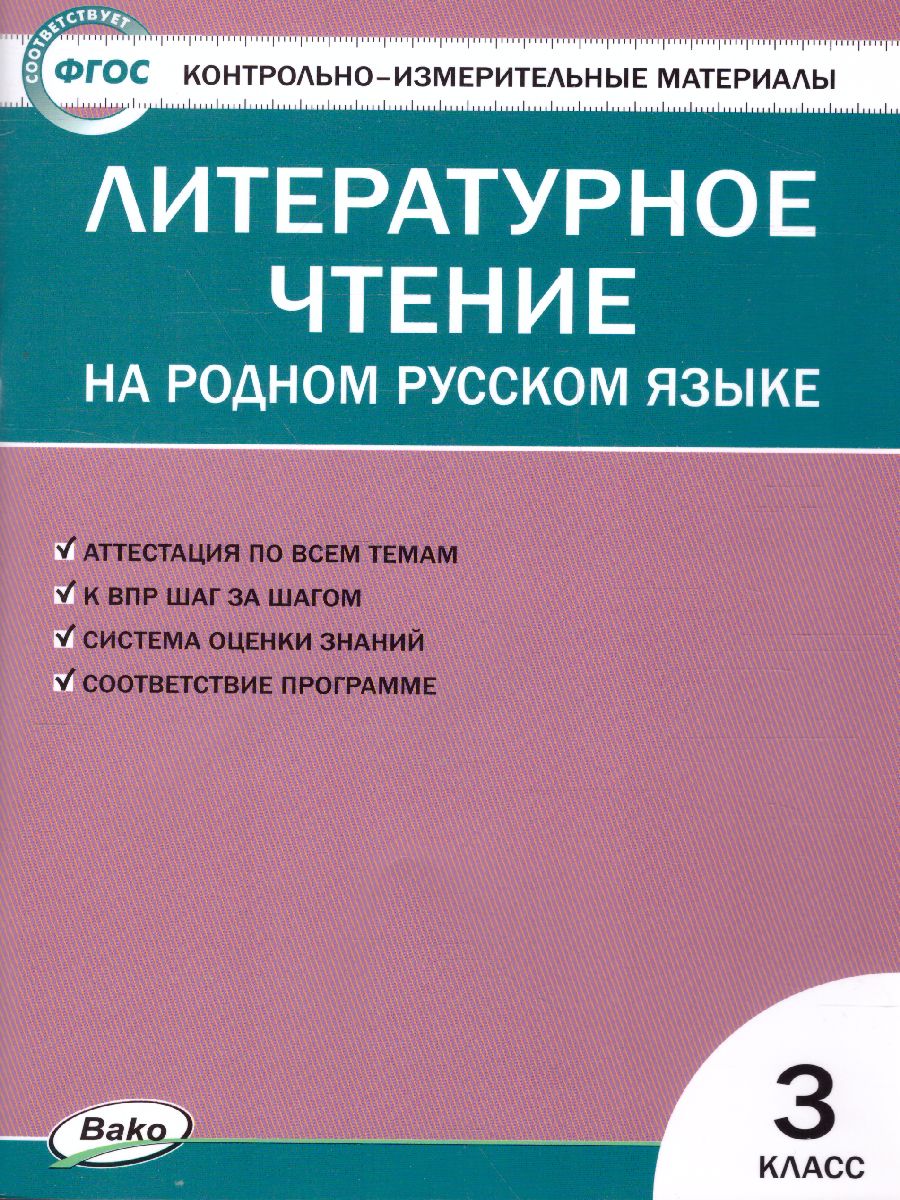 КИМ Литературное чтение на родном русском языке 3 кл. (Вако) -  Межрегиональный Центр «Глобус»