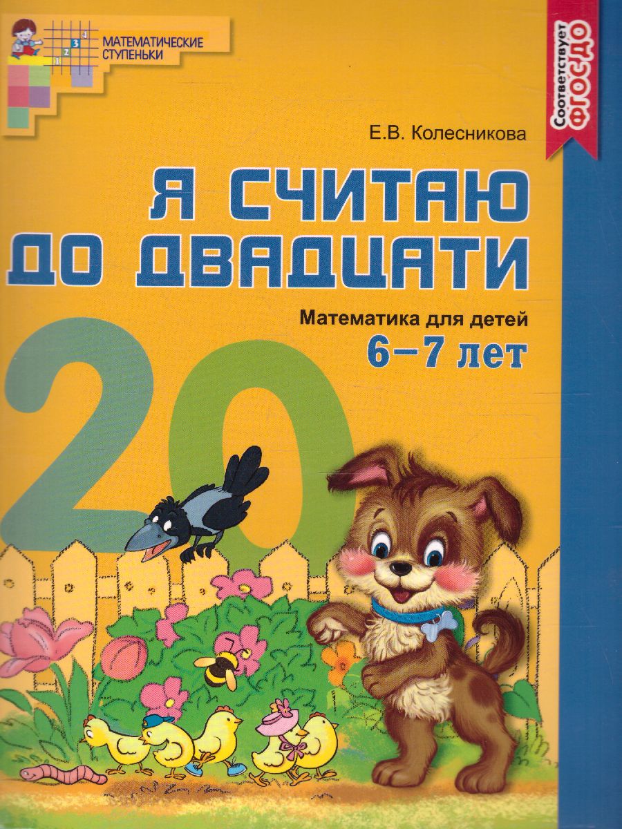 Я считаю до 20. Математика для детей Рабочая тетрадь 6-7 лет -  Межрегиональный Центр «Глобус»