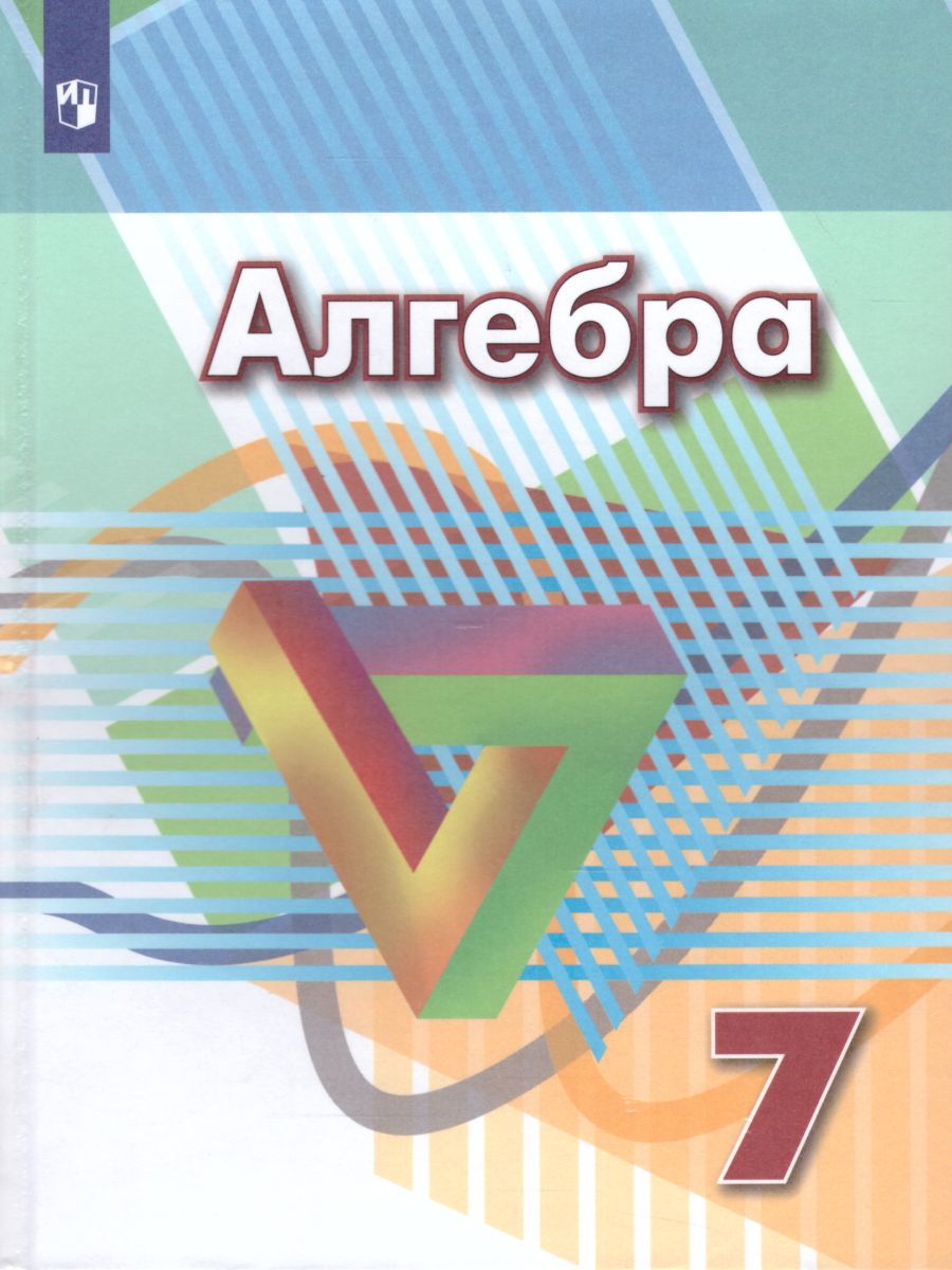 Алгебра 7 класс. Учебник - Межрегиональный Центр «Глобус»