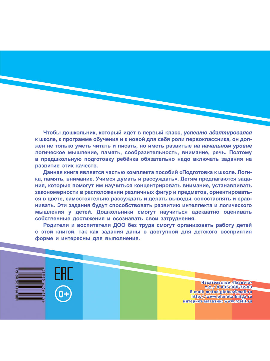 Учимся думать и рассуждать. Закономерности. Подготовка к школе -  Межрегиональный Центр «Глобус»