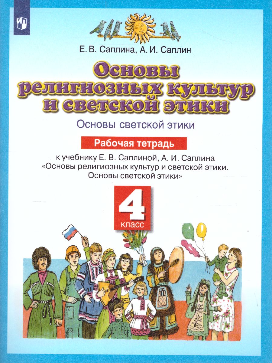 Основы духовно-нравственной культуры народов России 4 класс. Рабочая тетрадь.  ФГОС - Межрегиональный Центр «Глобус»