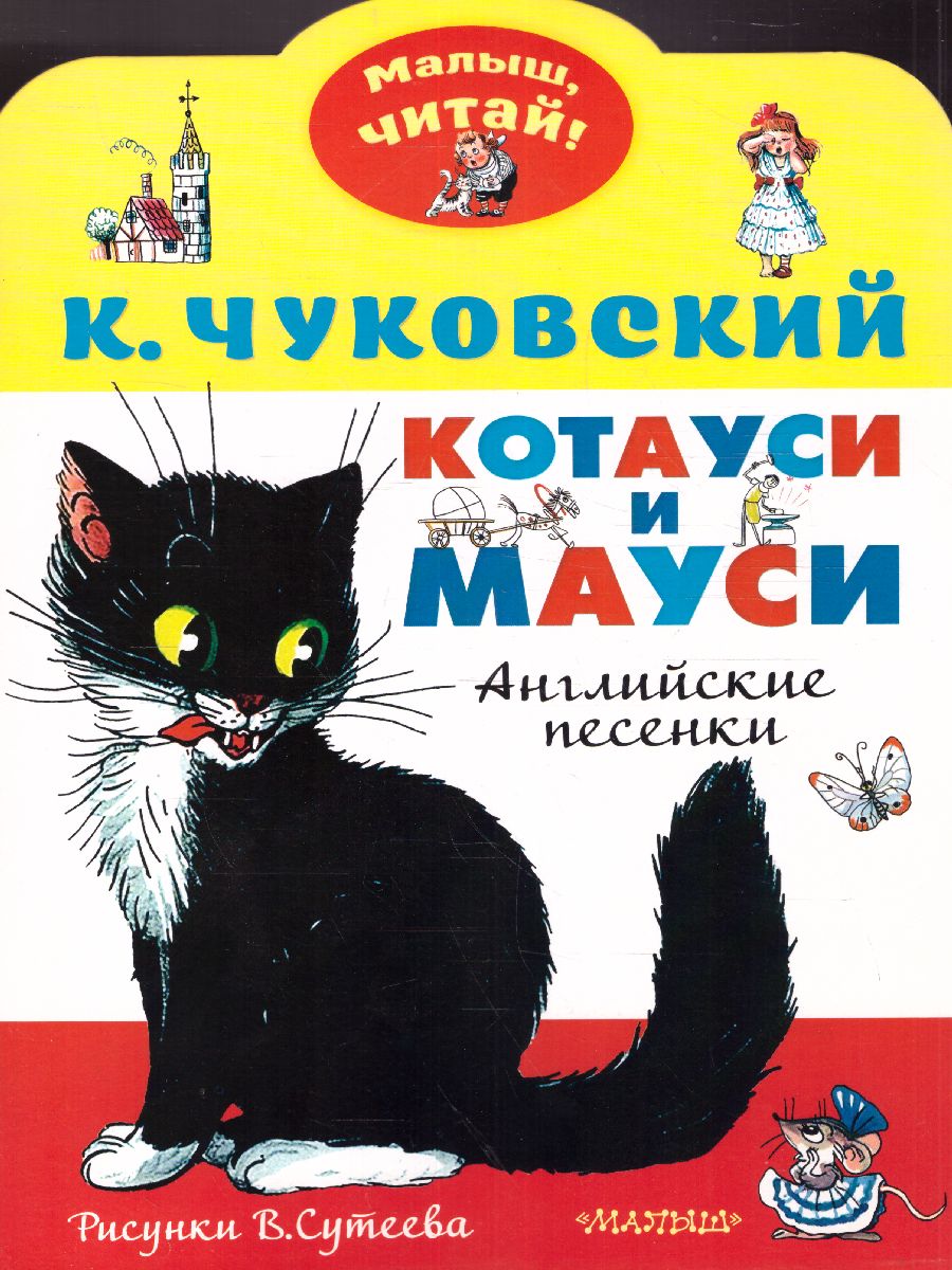 Котауси и Мауси. Чуковский К.И. Рисунки В. Сутеева /Малыш, читай! -  Межрегиональный Центр «Глобус»