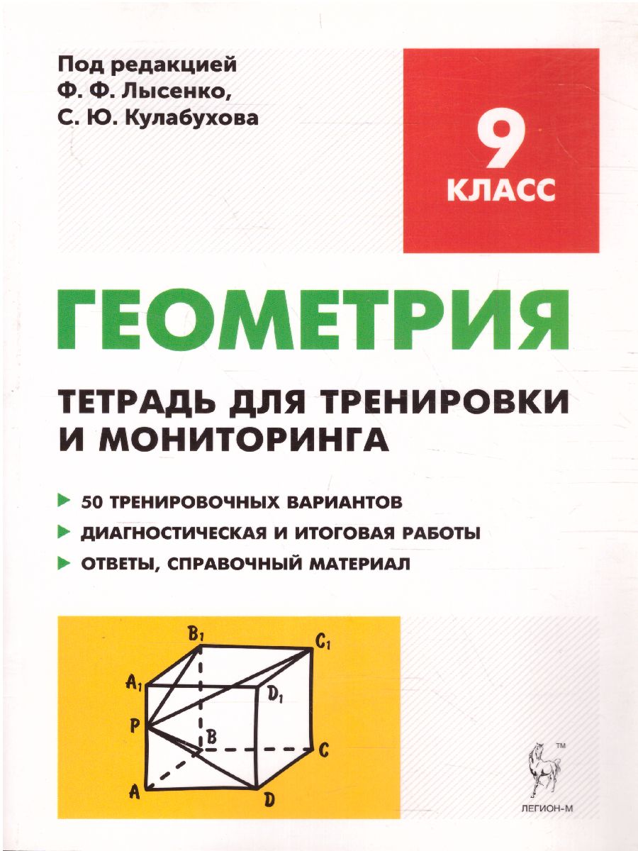 Геометрия 9 класс. Рабочая тетрадь для тренировки и мониторинга -  Межрегиональный Центр «Глобус»