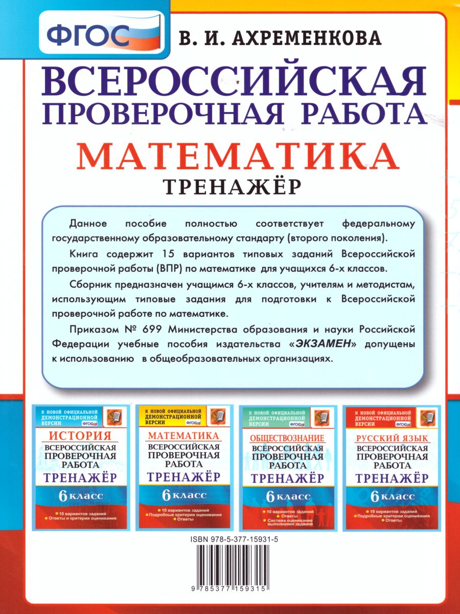 ВПР Математика 6 класс. 15 вариантов Тренажер. ФГОС - Межрегиональный Центр  «Глобус»