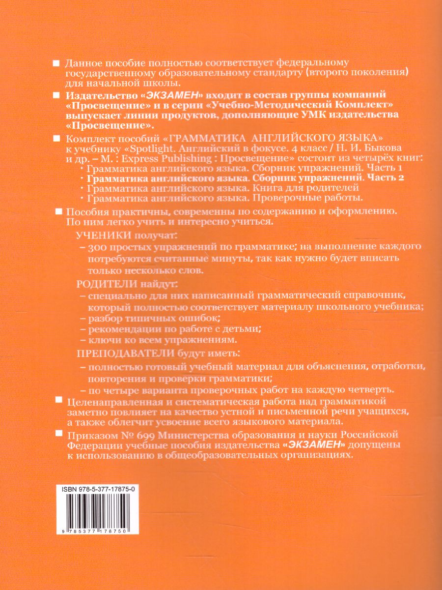 Английский язык 4 класс. Сборник упражнений. Часть 2 (к SPOTLIGHT). ФГОС -  Межрегиональный Центр «Глобус»