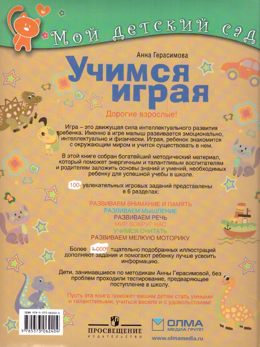 Учимся играя. Для детей 4-5 лет - Межрегиональный Центр «Глобус»