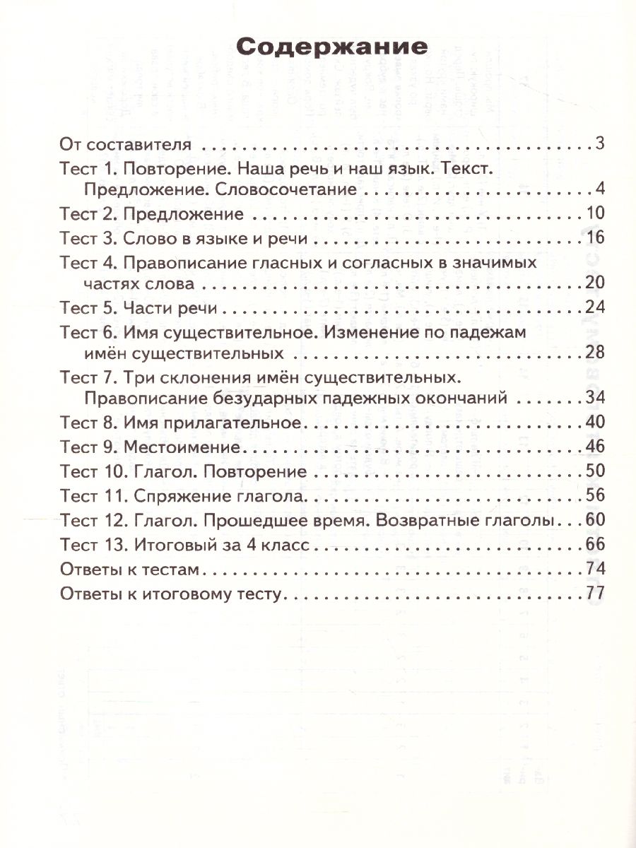 Контрольно-измерительные материалы Русский язык 4 класс. Новое Издание ФП  2020 - Межрегиональный Центр «Глобус»