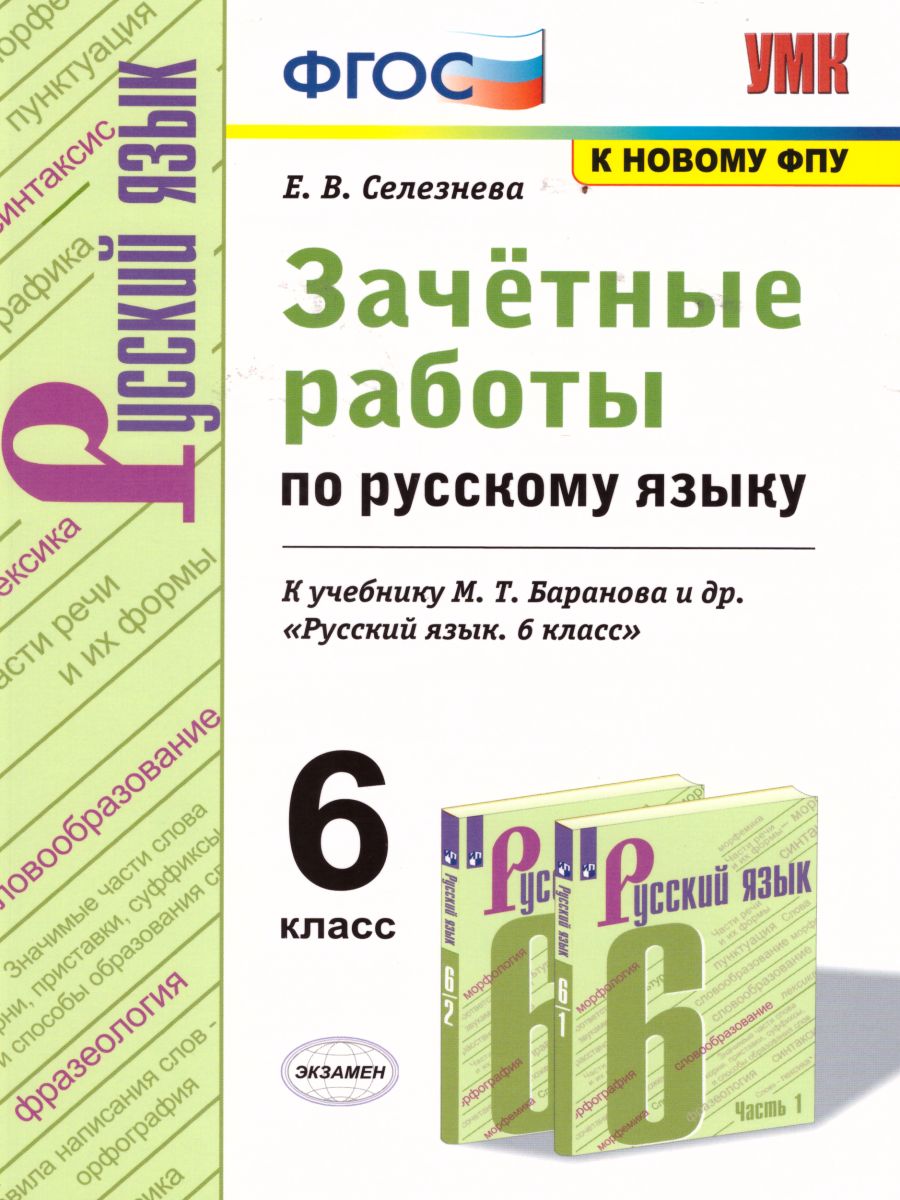 Русский язык 6 класс. Зачетные работы. ФГОС - Межрегиональный Центр «Глобус»