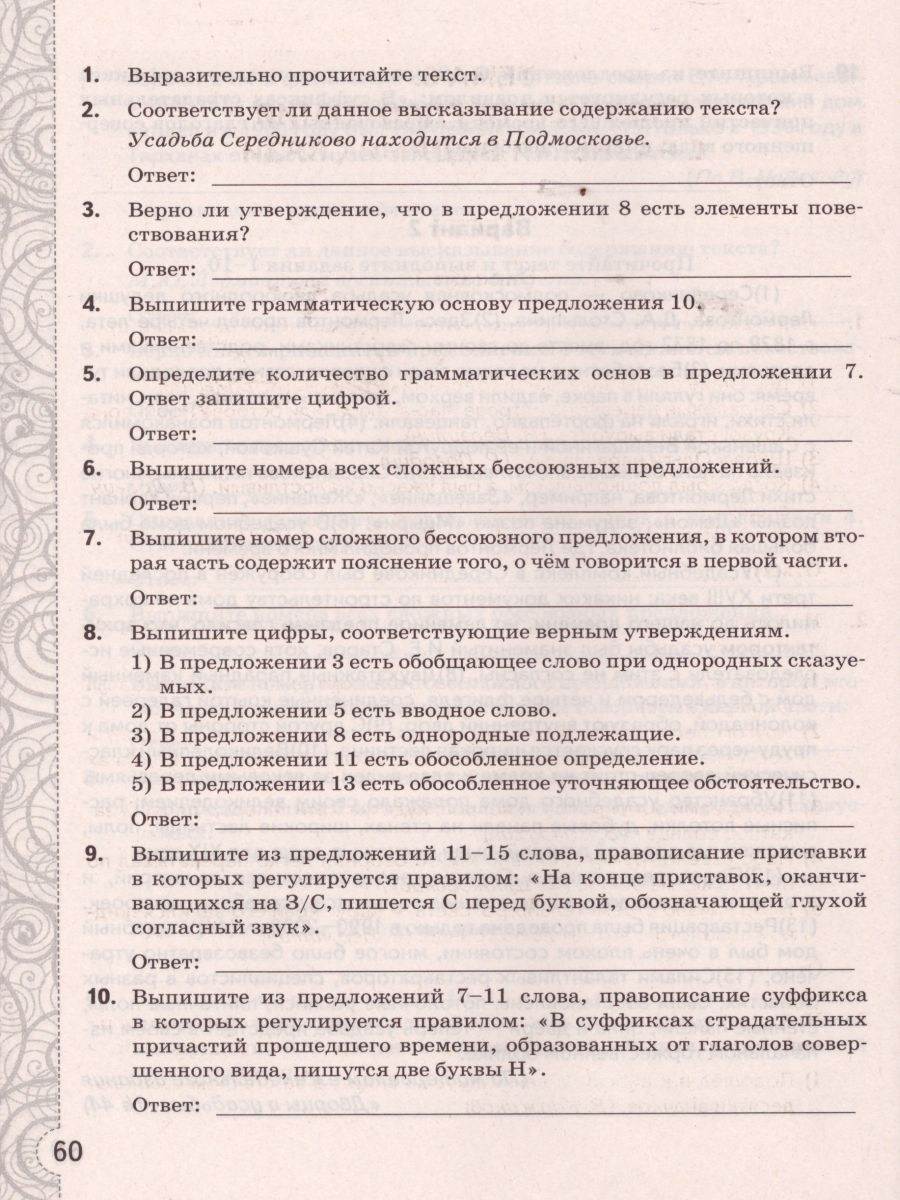 Русский язык 9 класс. Тесты. Без выбора ответа. ФГОС - Межрегиональный  Центр «Глобус»