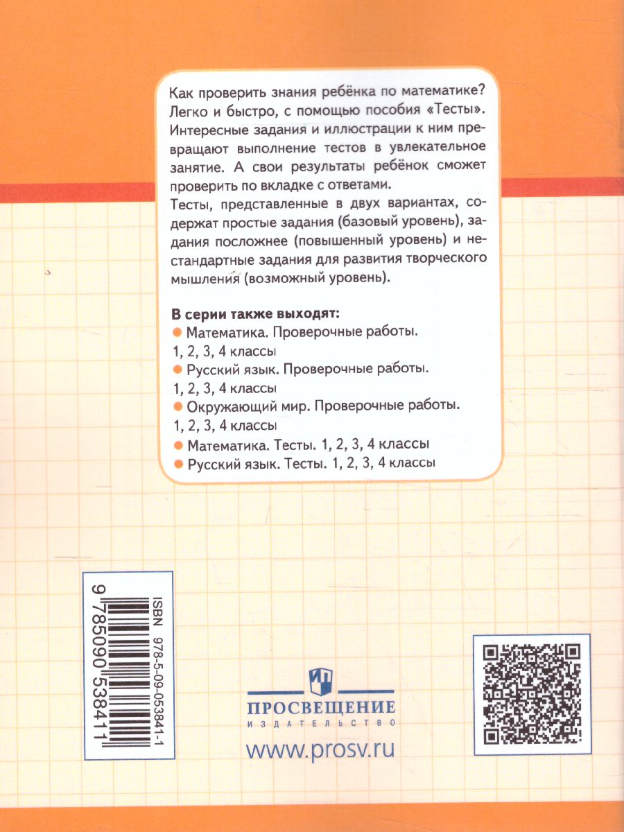 Математика 1 класс. Тесты. Проверь себя! - Межрегиональный Центр «Глобус»