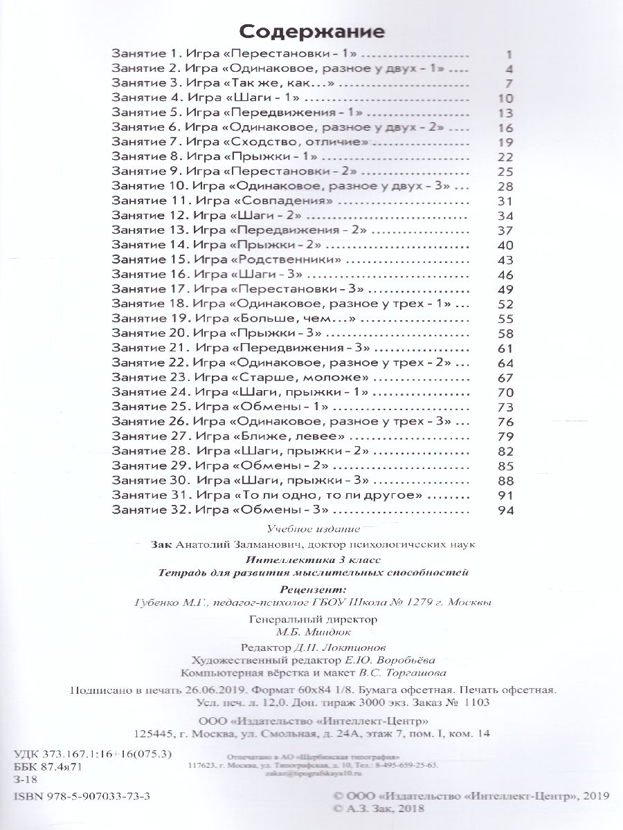 Интеллектика 3 класс. Рабочая тетрадь для развития мыслительных  способностей - Межрегиональный Центр «Глобус»