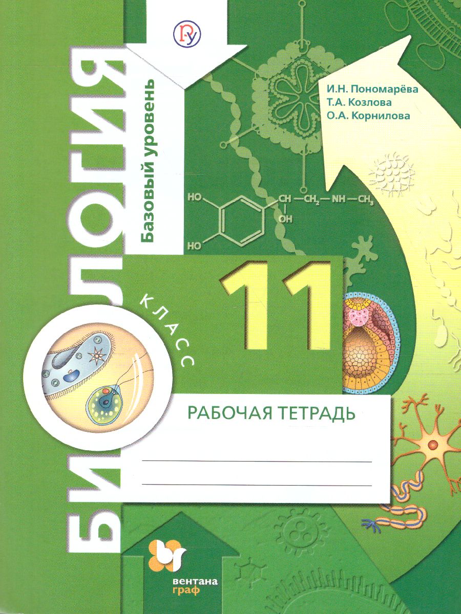 Биология 11 класс. Рабочая тетрадь к учебнику Пономаревой. Базовый уровень.  ФГОС - Межрегиональный Центр «Глобус»