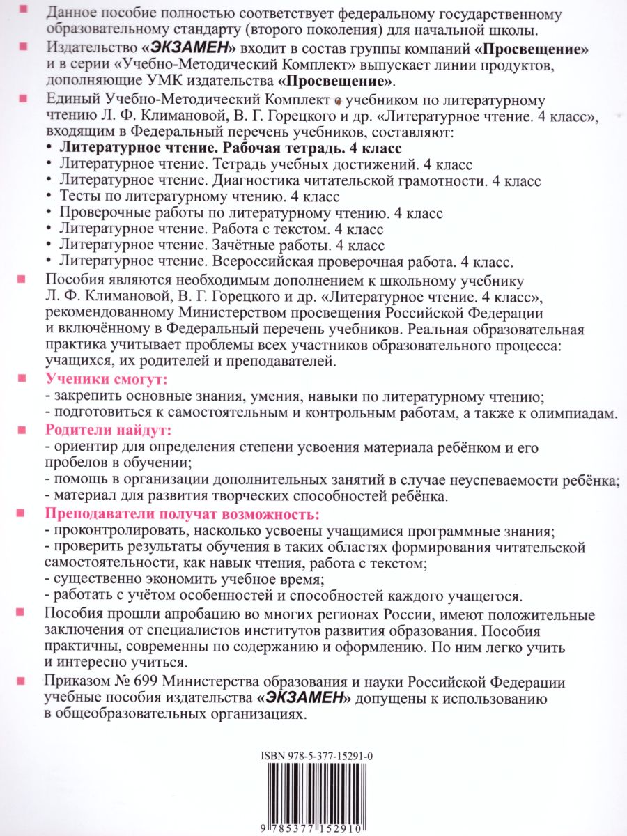 Литературное чтение 4 класс. Рабочая тетрадь. Часть 1. К учебнику Л.Ф.  Климановой, В.Г. Горецкого. ФГОС - Межрегиональный Центр «Глобус»