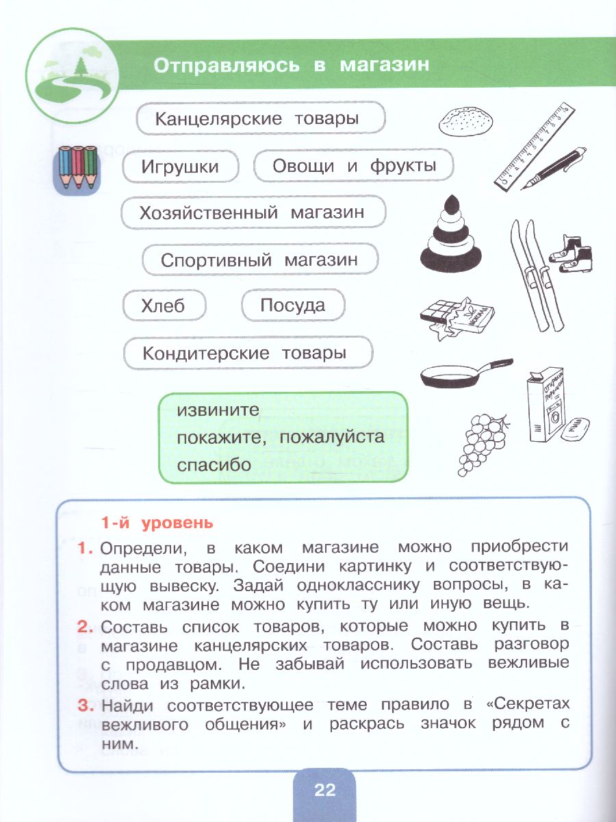 Речевая практика 3 класс. Рабочая тетрадь. Для коррекционных  образовательных учреждений VIII вида. ФГОС - Межрегиональный Центр «Глобус»