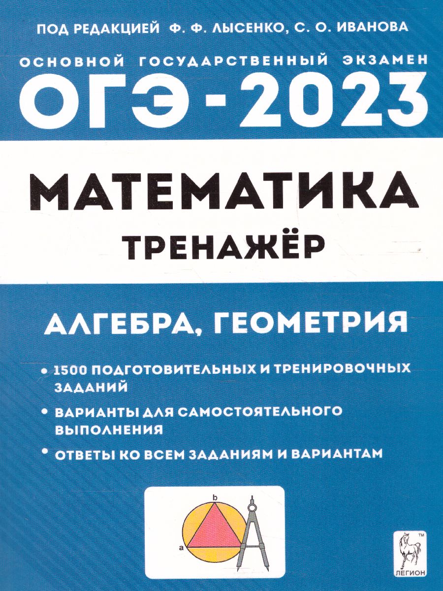 ОГЭ 2023 Математика 9 класс. Тренажёр - Межрегиональный Центр «Глобус»