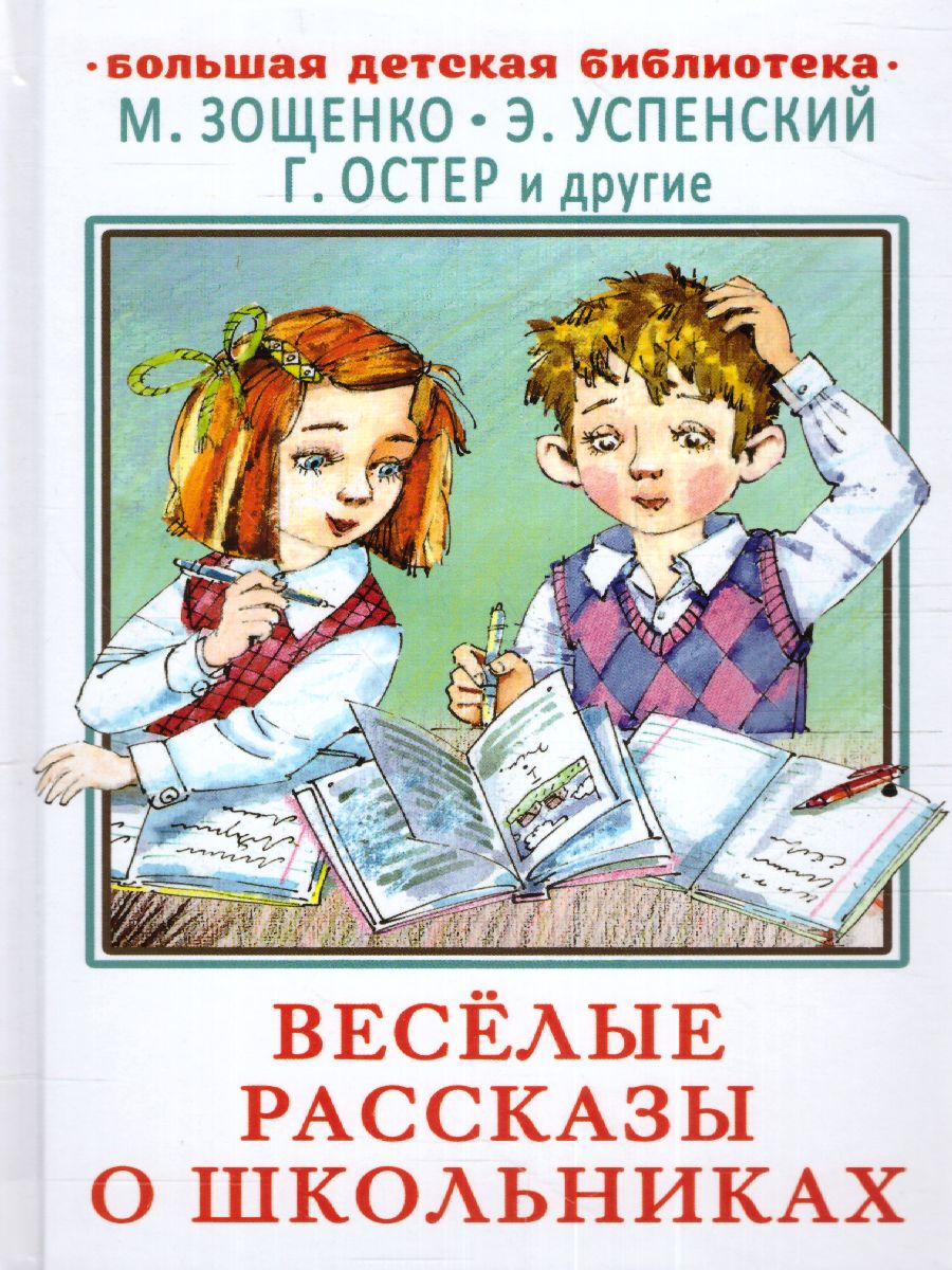 Весёлые рассказы о школьниках. Зощенко М.М., Успенский Э.Н., Остер Г.Б.  /БолДетБибл - Межрегиональный Центр «Глобус»