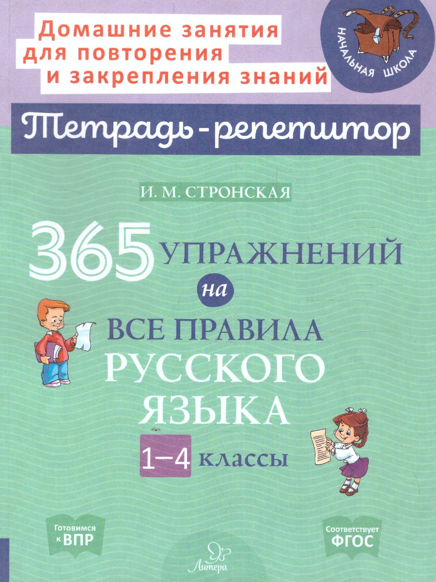 365 упражнений на все правила русского языка 1-4 классы (мягк обл) -  Межрегиональный Центр «Глобус»