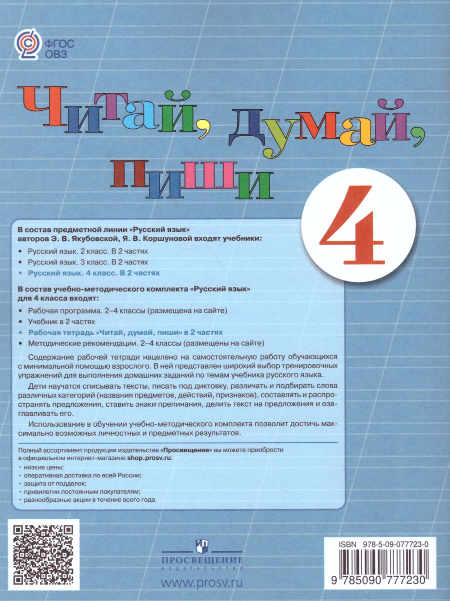 Читай, думай, пиши! Рабочая тетрадь по Русскому языку для 4 класса  специальных (коррекционных) образовательных учреждений VIII вида. В 2-х  частях. Часть 2 - Межрегиональный Центр «Глобус»