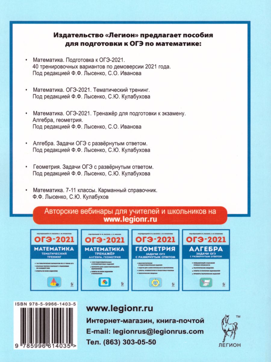 ОГЭ-2021. Математика 9 класс. 40 тренировочных вариантов по демоверсии 2021  года - Межрегиональный Центр «Глобус»