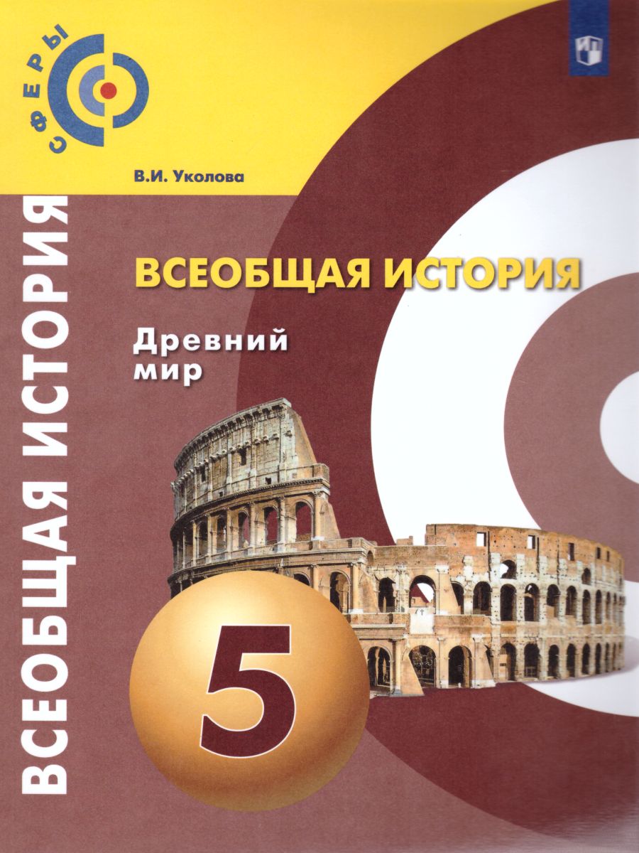 Всеобщая История 5 класс. Древний мир. Учебник. УМК 