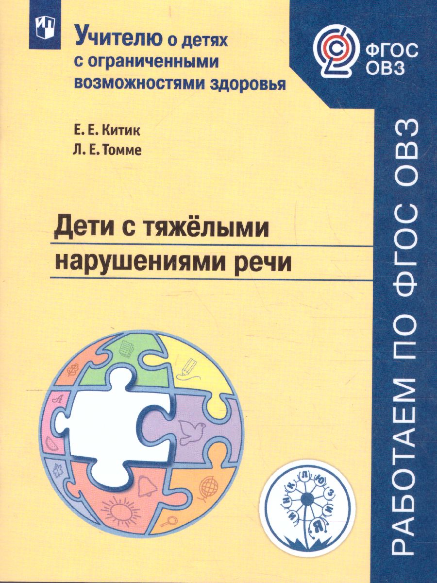 Дети с тяжёлыми нарушениями речи. Учебное пособие - Межрегиональный Центр  «Глобус»