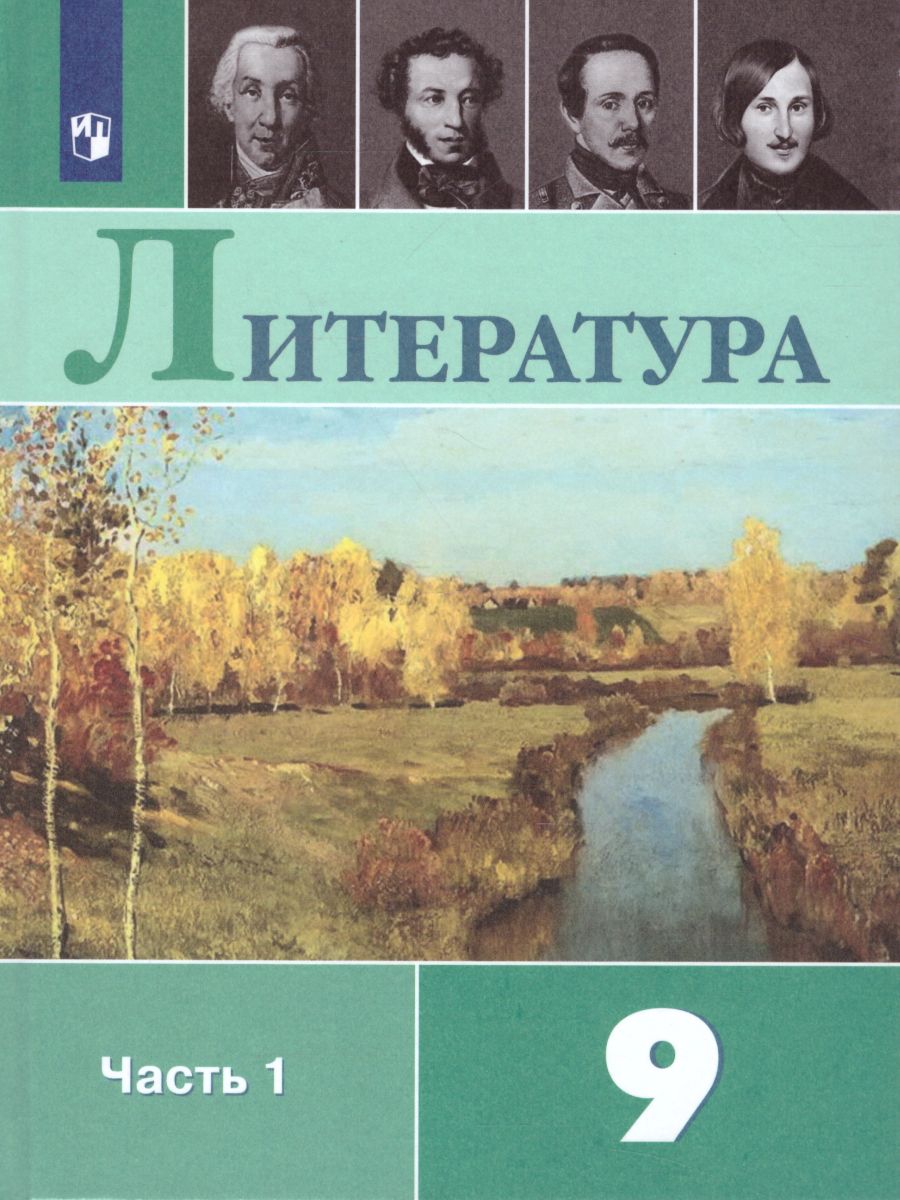 Литература 9 класс. Учебник в 2-х частях. Часть 1. ФГОС - Межрегиональный  Центр «Глобус»